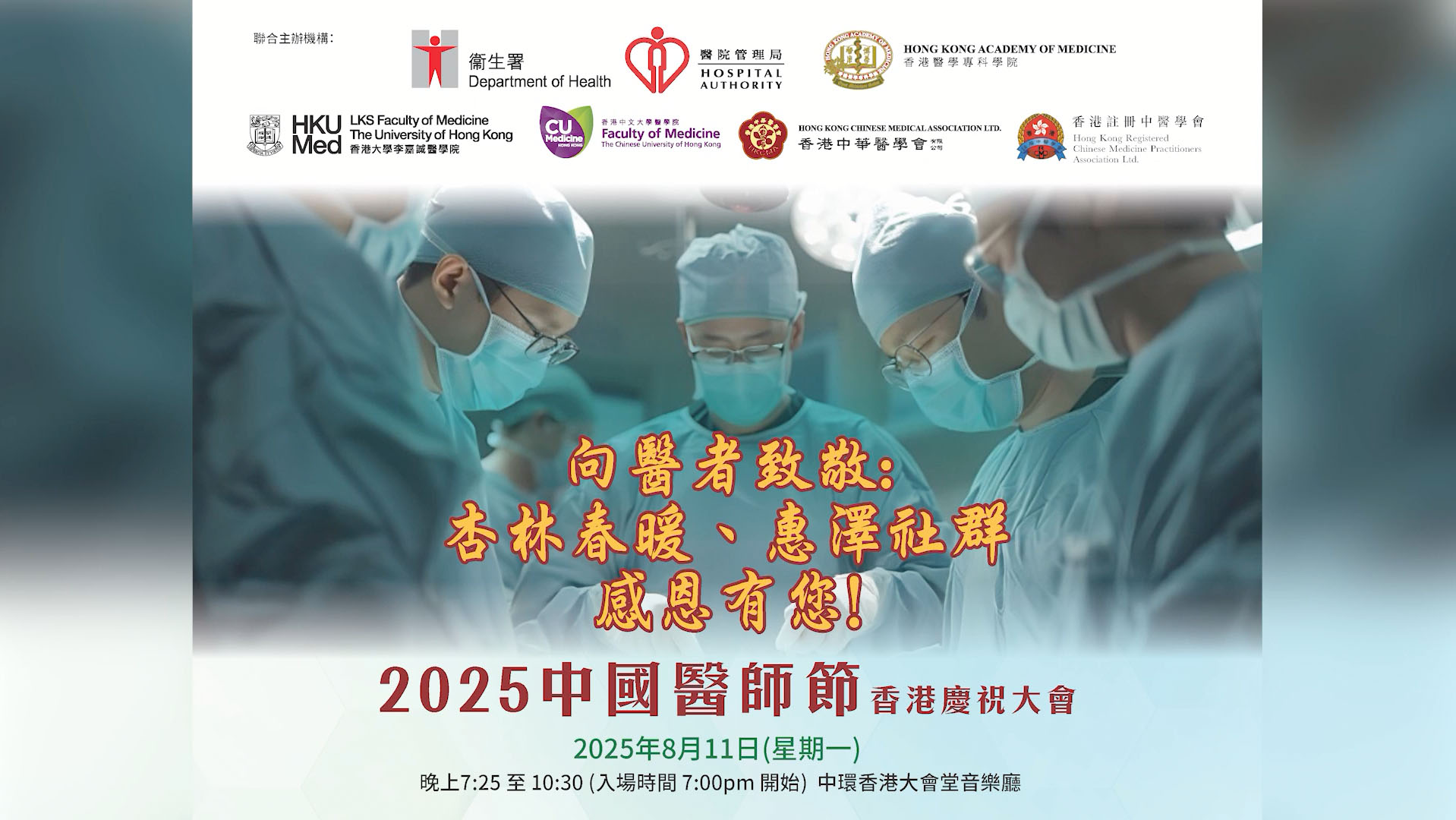 2025中國醫師節香港慶祝大會