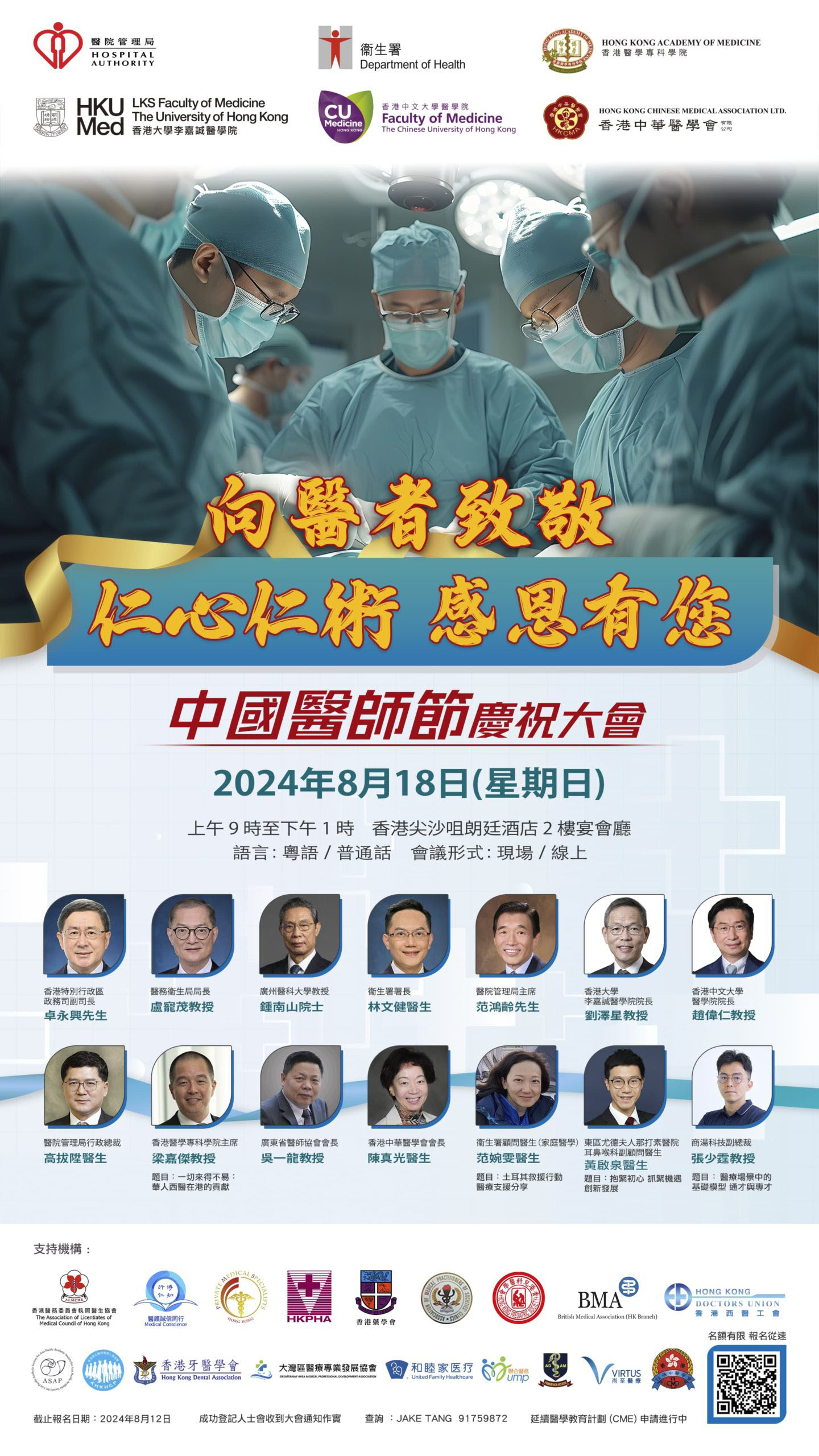 2024中國醫師節香港慶祝大會