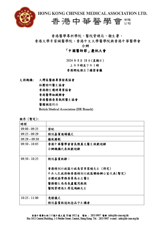 2024中國醫師節香港慶祝大會