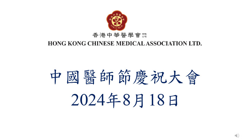 2024中國醫師節香港慶祝大會