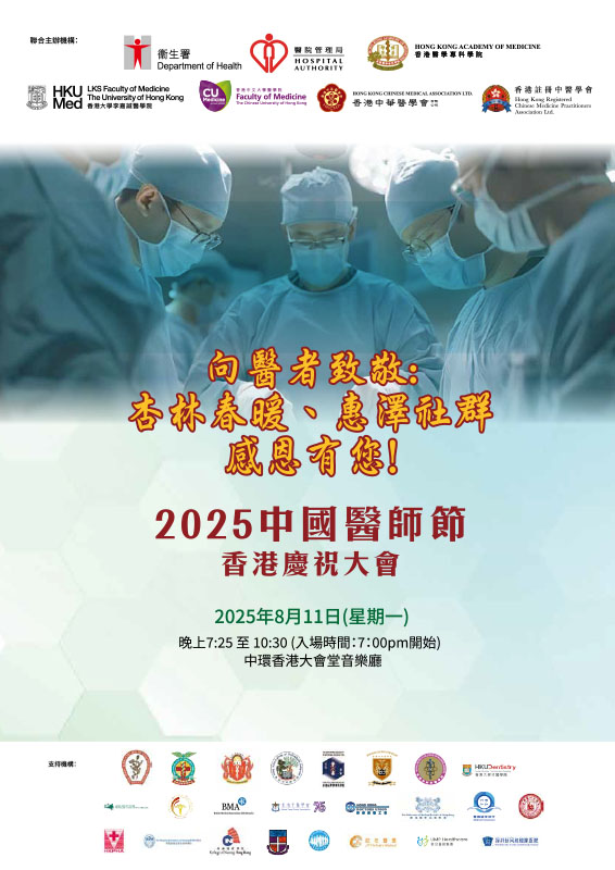2025中國醫師節香港慶祝大會