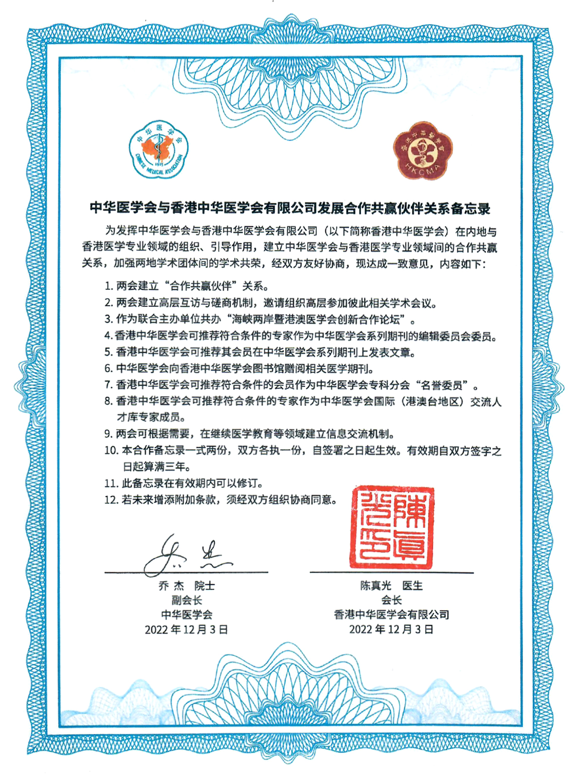 中華醫學會與香港中華醫學會有限公司發展合作伙伴關係備忘錄
